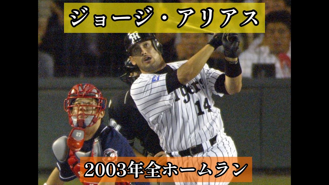 【ジョージ・アリアス】2003年全ホームラン
