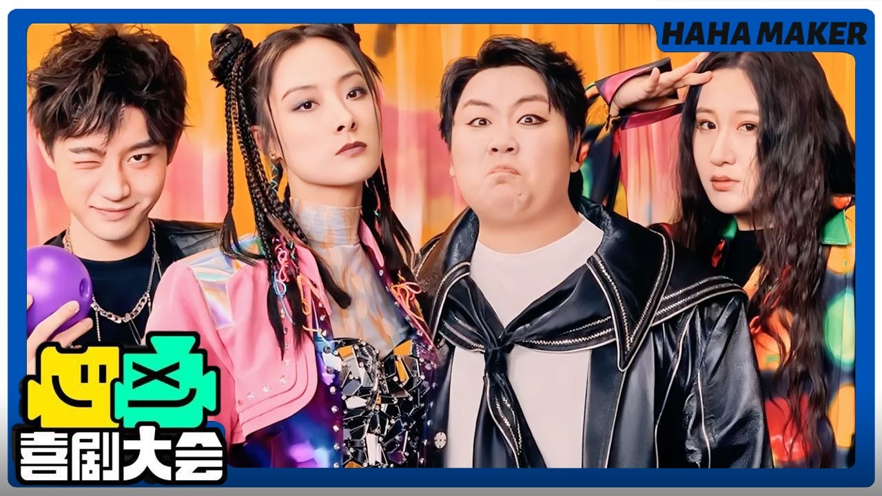 【喜剧大会】开笑！过年收藏必看！哈崽创意“时尚”大秀！