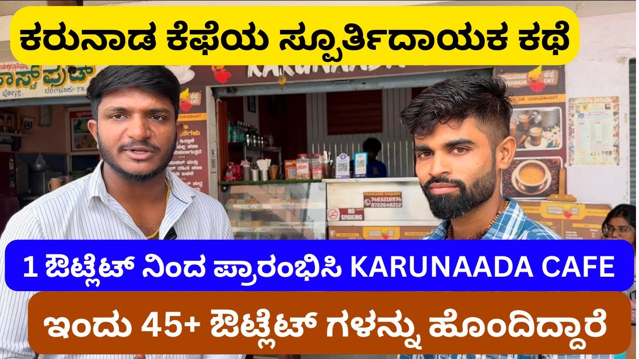ಕರುನಾಡ ಕೆಫೆಯ ಸ್ಪೂರ್ತಿದಾಯಕ ಕಥೆ ,1 ಔಟ್ಲೆಟ್ ನಿಂದ ಪ್ರಾರಂಭಿಸಿ KARUNAADA CAFE ಇಂದು 45+ ಔಟ್ಲೆಟ್ ಗಳನ್ನು …..