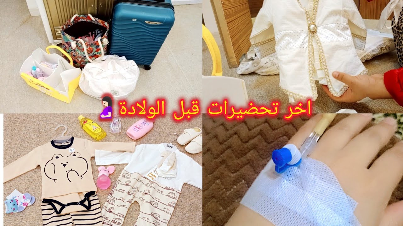 حضرت جنطة الولادة🤰🏻🥹اخذت الشغلات الي احتاجه بالمستشفى👩🏻‍🍼ادعولي ارجع بالسلامة🤲🏻🩵#لايك_اشتراك
