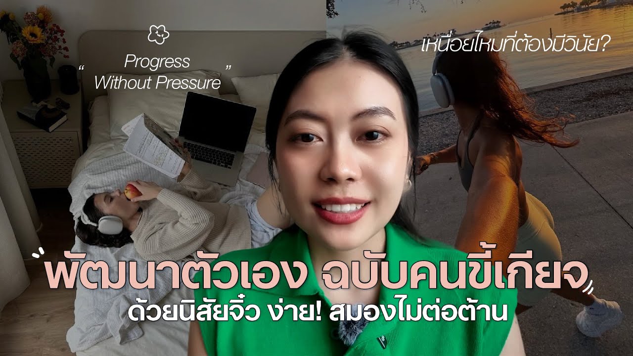 จัดการชีวิตง่ายขึ้น ด้วยนิสัยจิ๋ว ที่ค่อยๆ เปลี่ยนชีวิตเรา