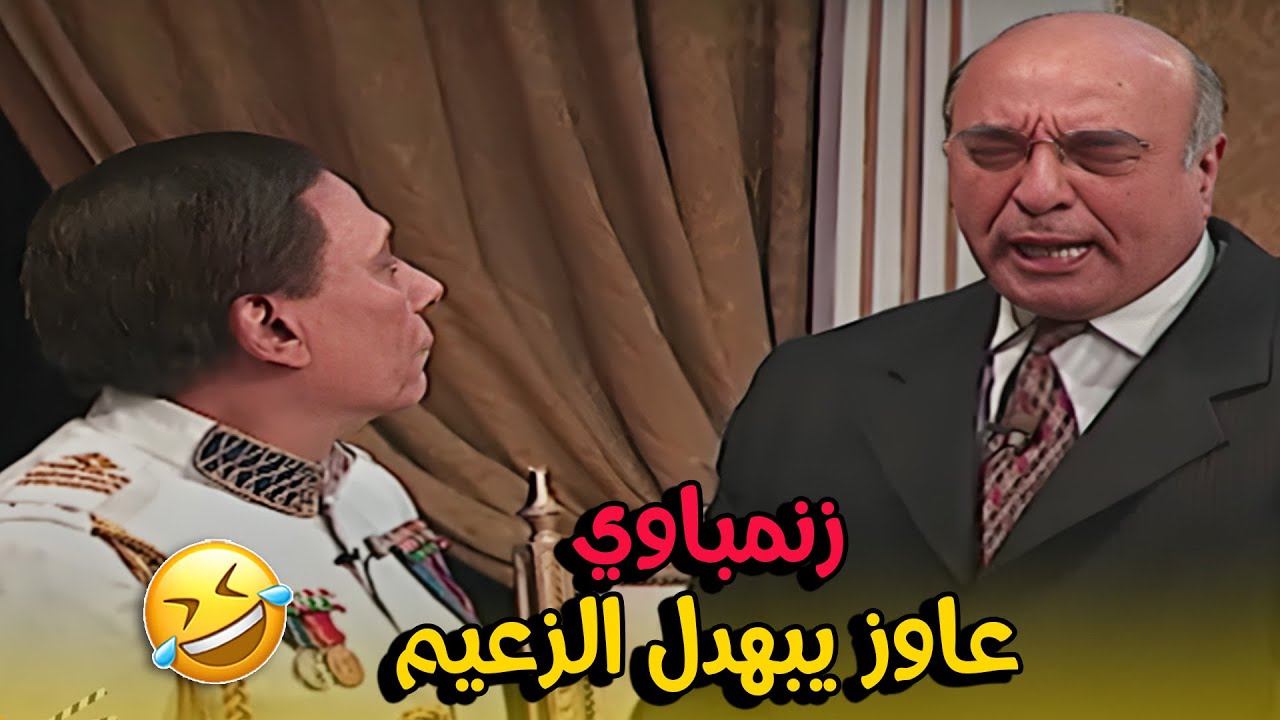مشهد الاتفاقية اللي كسر الدنيا.. عادل إمام في قمة إبداعه في مسرحية الزعيم! 🎬🤣