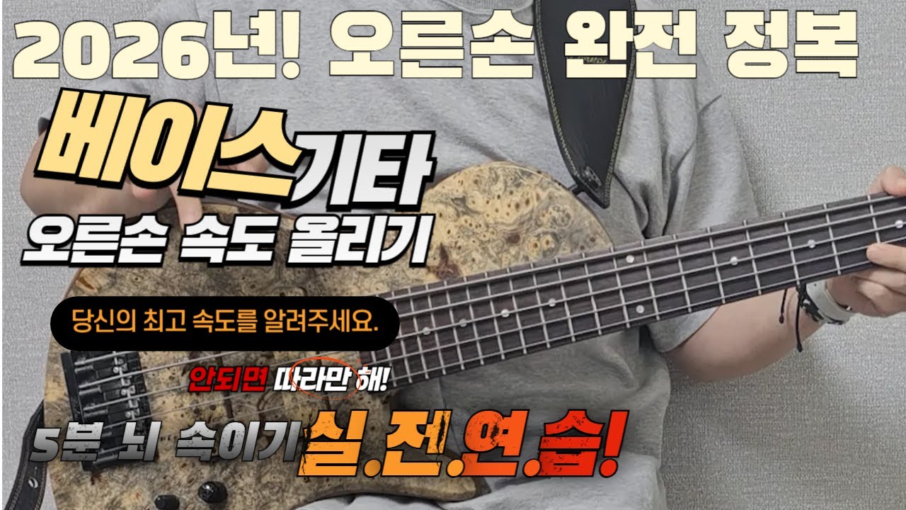 [딱 5분만]2026년식 최신형 베이스 기타 오른손 핑거링 속도를 올리는 그 누구도 모르는 최적의 연습 by메이크언앙상블