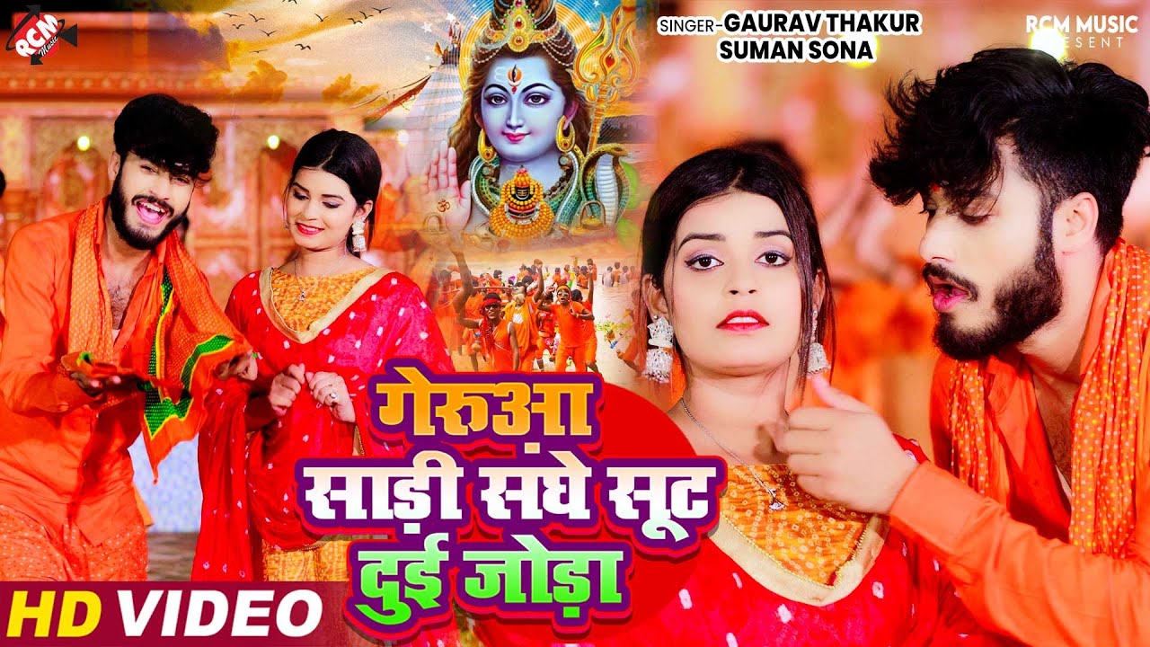 #Video | गेरुआ साड़ी संघे सूट दुई जोड़ा | #Gaurav Thakur | #Suman Sona | New Maithili Bolbam Song 2024