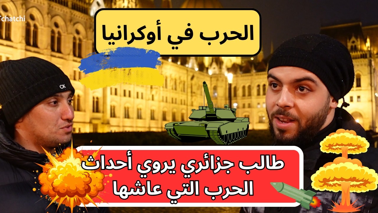 جزائري يحكي تجربته في الحرب الأوكرانية ( الجزء 01 )