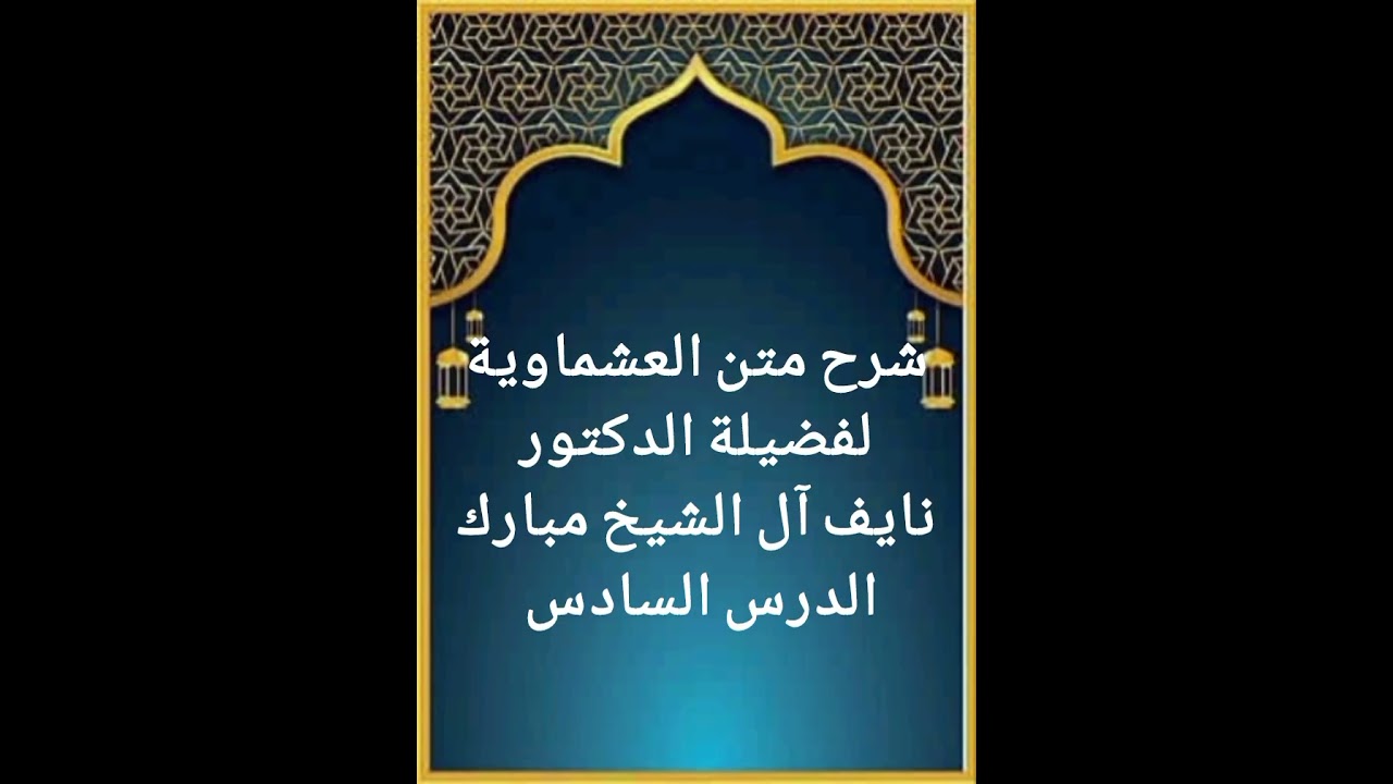 الدرس السادس من سلسلة شرح متن العشماوية لفضيلة الدكتور نايف آل الشيخ مبارك حفظه الله تعالى 