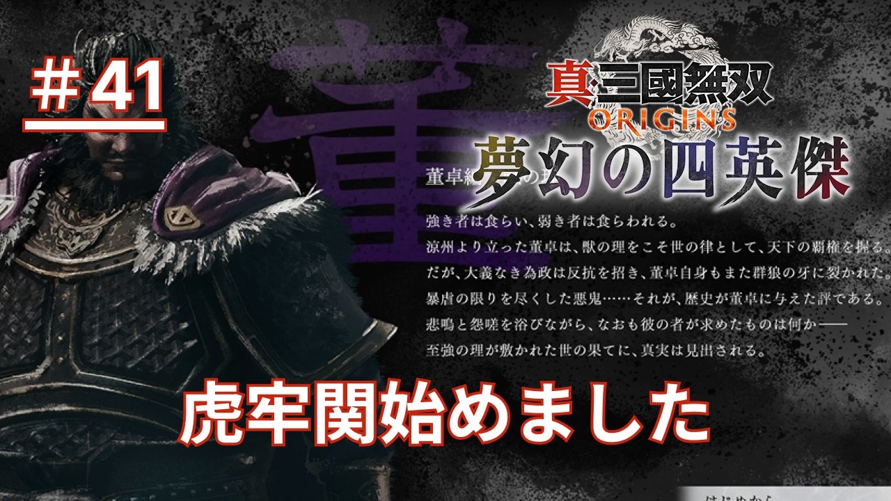 【真・三國無双 ORIGINS】＃41 世界涼州化計画始めます