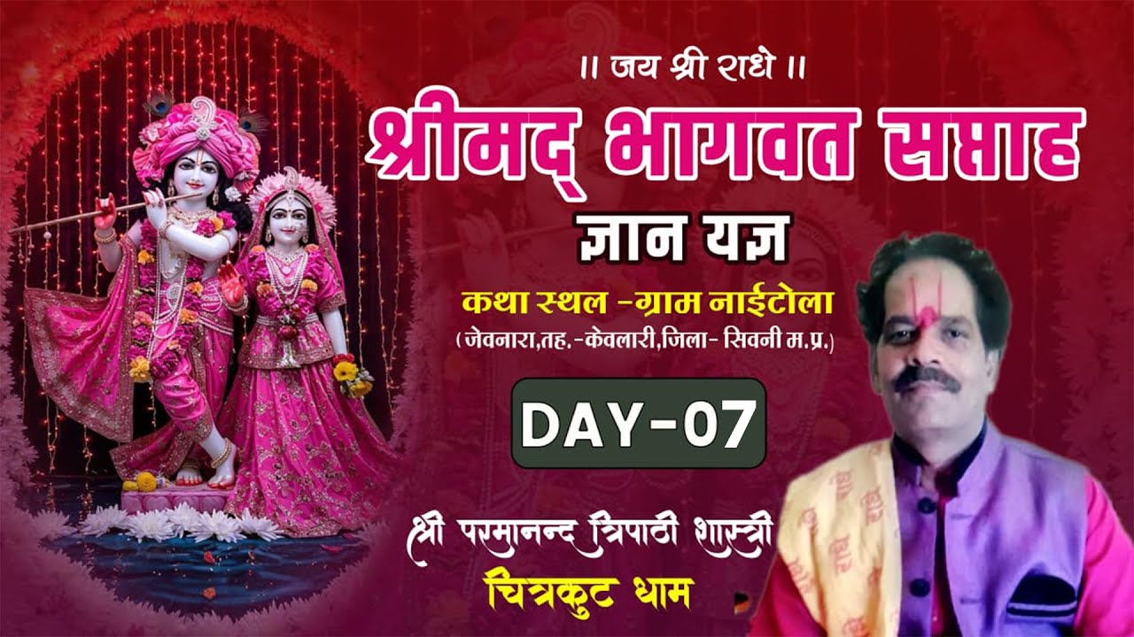 🔴 Day07  संगीतमय श्रीमद्भागवत कथा  ग्राम नाईटोला (जेवनारा) केवलारी जिला सिवनी /Hemant Digital Studio
