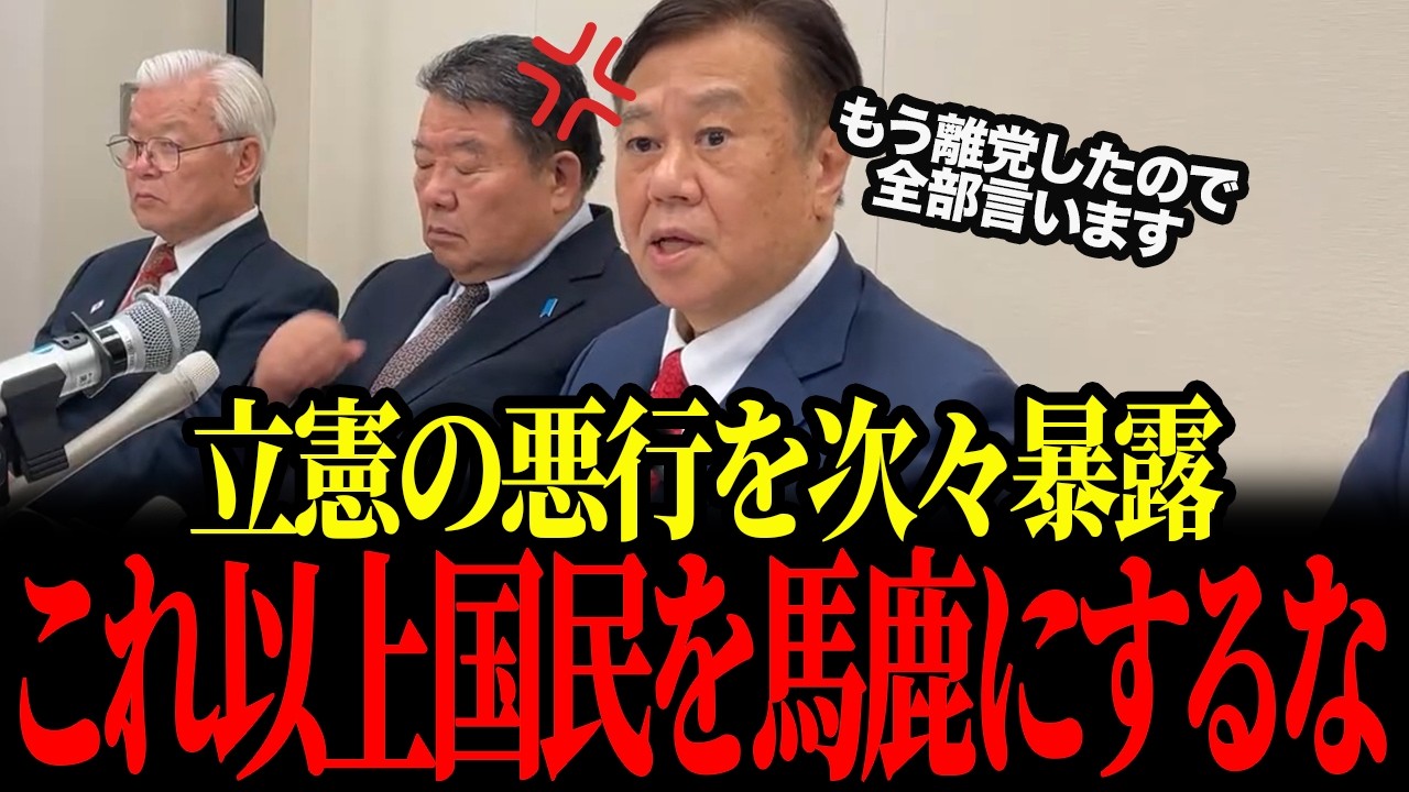 【暴露】あなたがやってきたこと全部言います！中道に入らず新党を結成した原口議員が覚醒！！#中道改革連合  #原口一博  #立憲民主党 #公明党