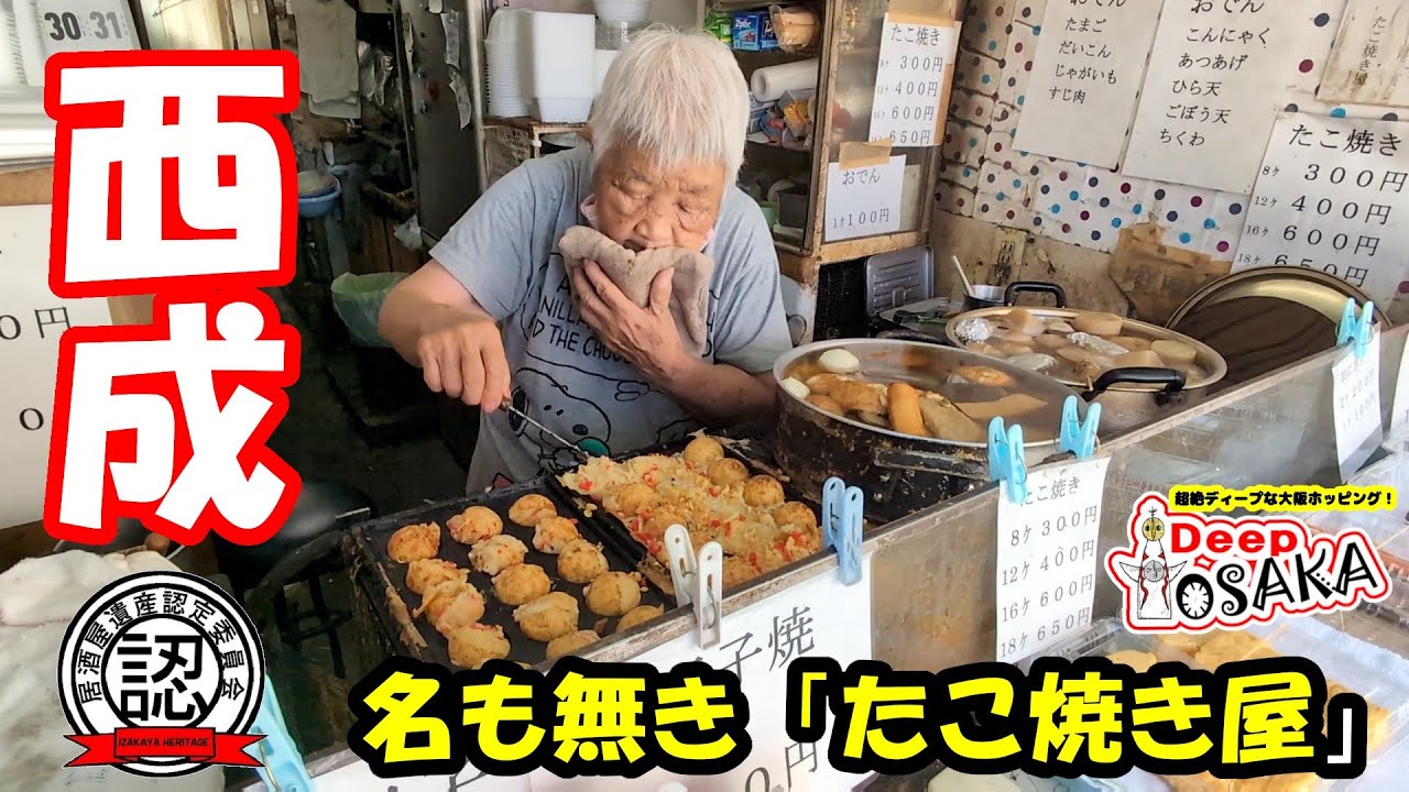 「超絶ディープな大阪ホッピング⑪】西成のおばちゃんが焼く！ 名も無き「たこ焼き屋」
