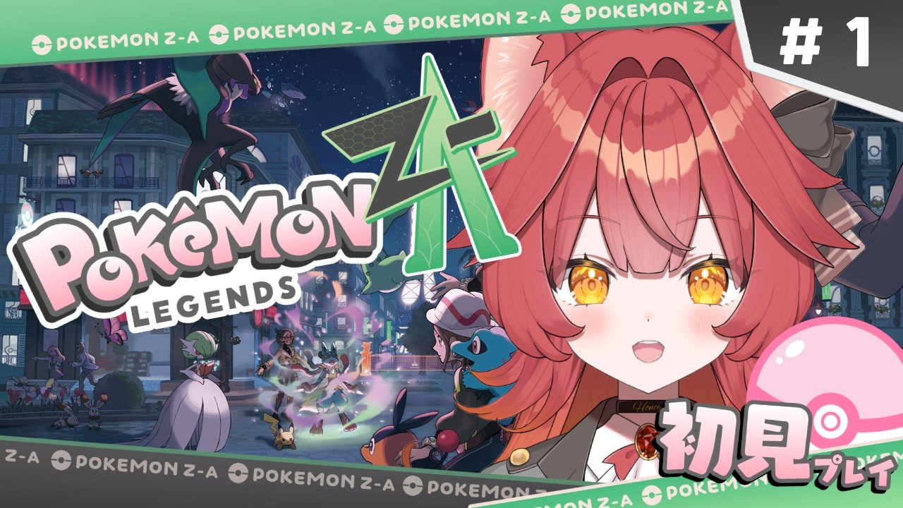 【Pokémon LEGENDS Z-A】完全初見！犬ポケだいすき！いたらGET！！ # 1【#新人vtuber 】