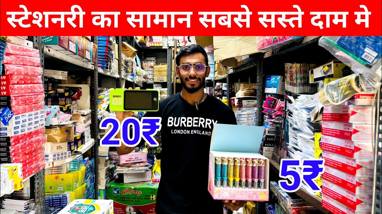 स्टेशनरी का सबसे सस्ता सामान | Stationery wholesale market | Sadar stationery market 