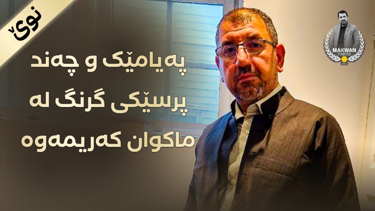 نوێترین لایڤی مامۆستا ماکوان سەبارەت بە چەند پرسێکی گرنگ
