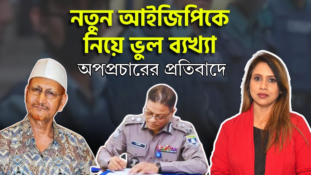 নতুন আইজিপিকে নিয়ে ভুল ব‍্যখ‍্যা, অপপ্রচারের প্রতিবাদে