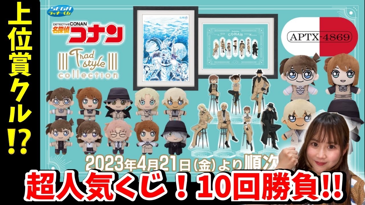 【コナンくじ2023】今話題のコナンのセガくじ！上位賞ゲットォ！？！？【黒鉄の魚影】名探偵コナンセガラッキーくじ2023