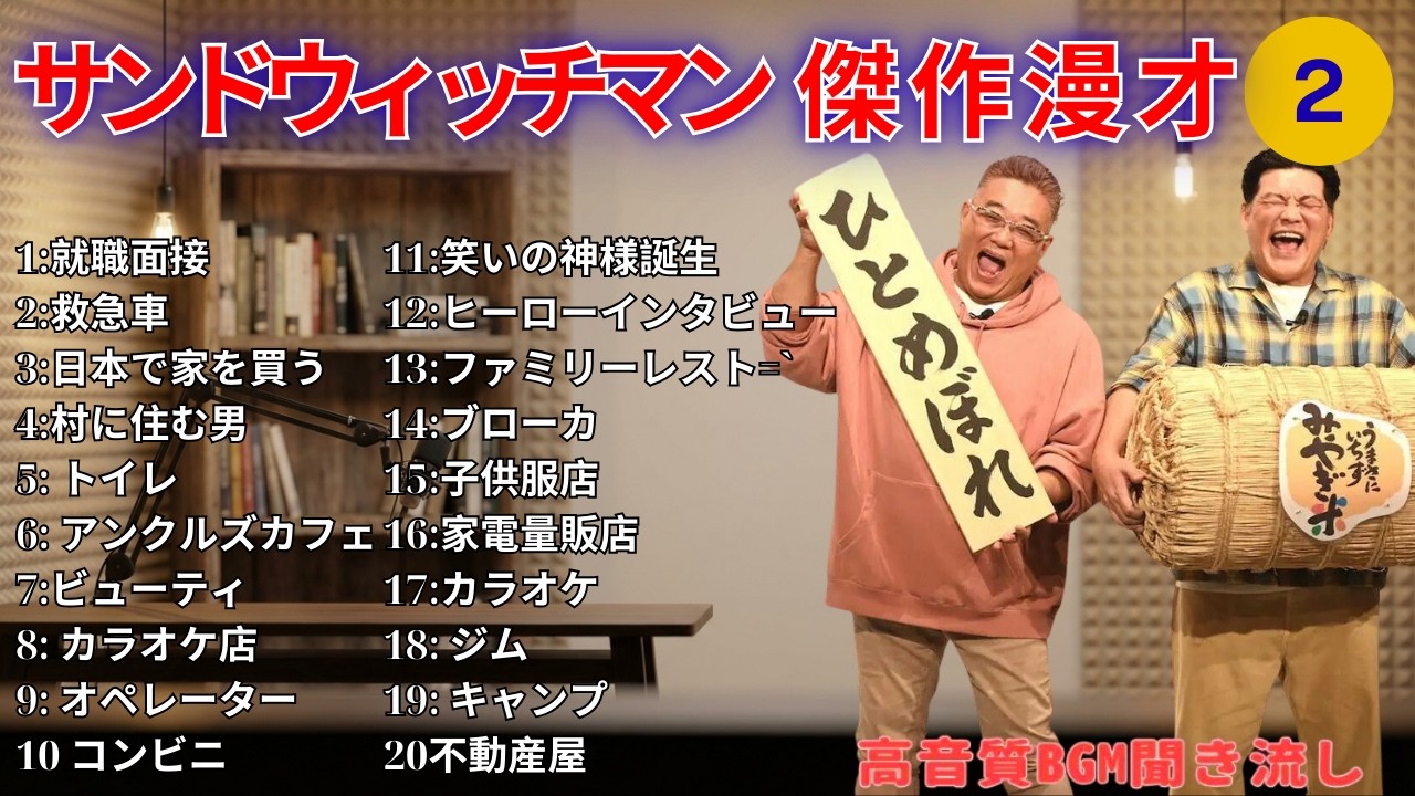 【広告無し】サンドウィッチマン 傑作漫才+コント #2【睡眠用・作業用・高音質BGM聞き流し】（概要欄タイムスタンプ有り）