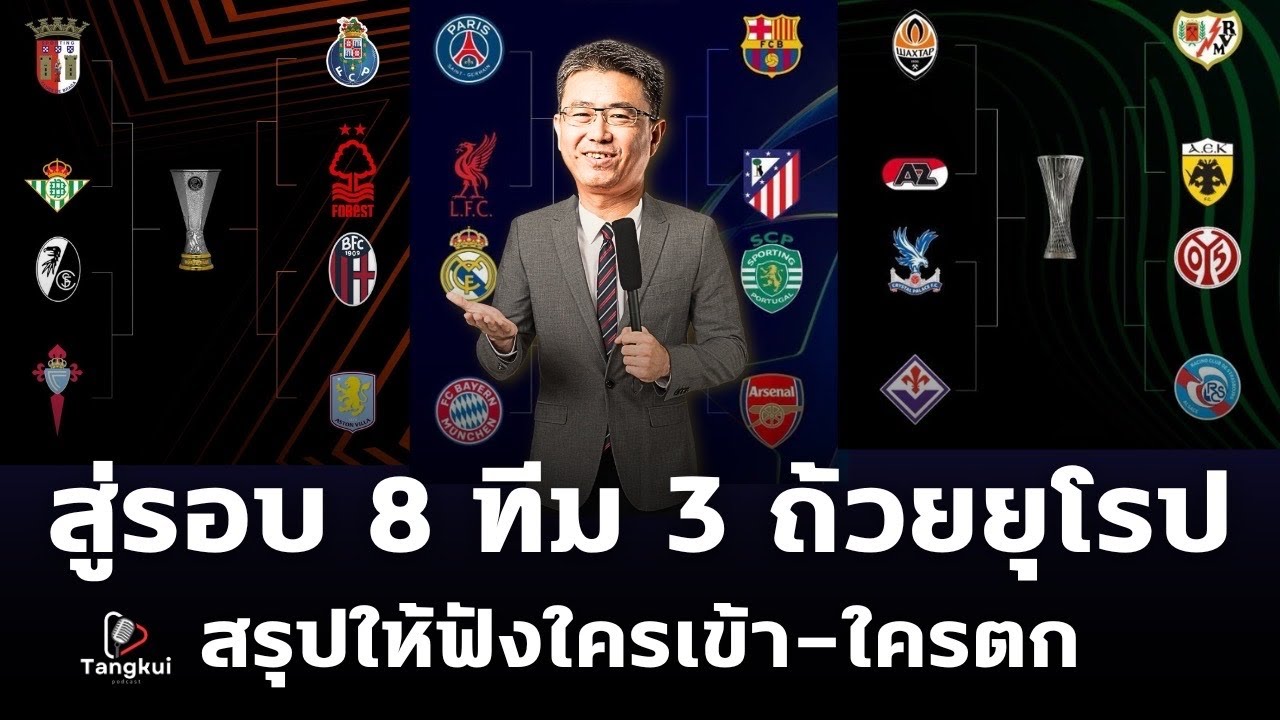 สรุปให้ฟัง 3 ถ้วยยุโรป !! ใครลิ่ว 8 ทีม ใครต้องหยุดทาง | ตังกุย