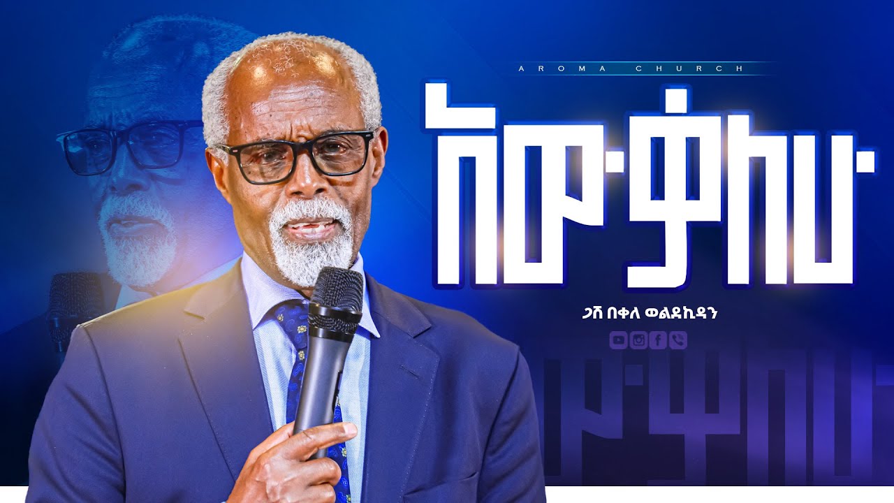 'አዉቃለሁ' || መጋቢ በቀለ ወልደኪዳን || Awkalehu |Pastor Bekele Woldekidan ||