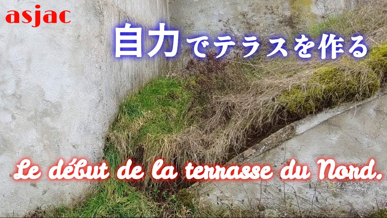 【フランス古民家再生】#73 DIYでテラスを作る/フランス人が料理に入れるものとは？Le début de la terrasse du Nord. #フランス#古民家 #diy