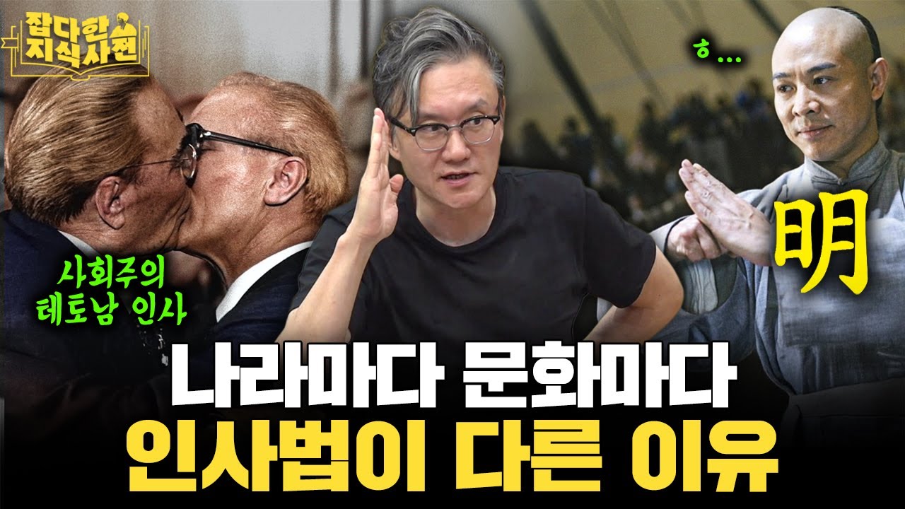 악수, 거수경례, 혀 내밀기, 볼 뽀뽀... 모든 인사법엔 역사가 담겨 있다