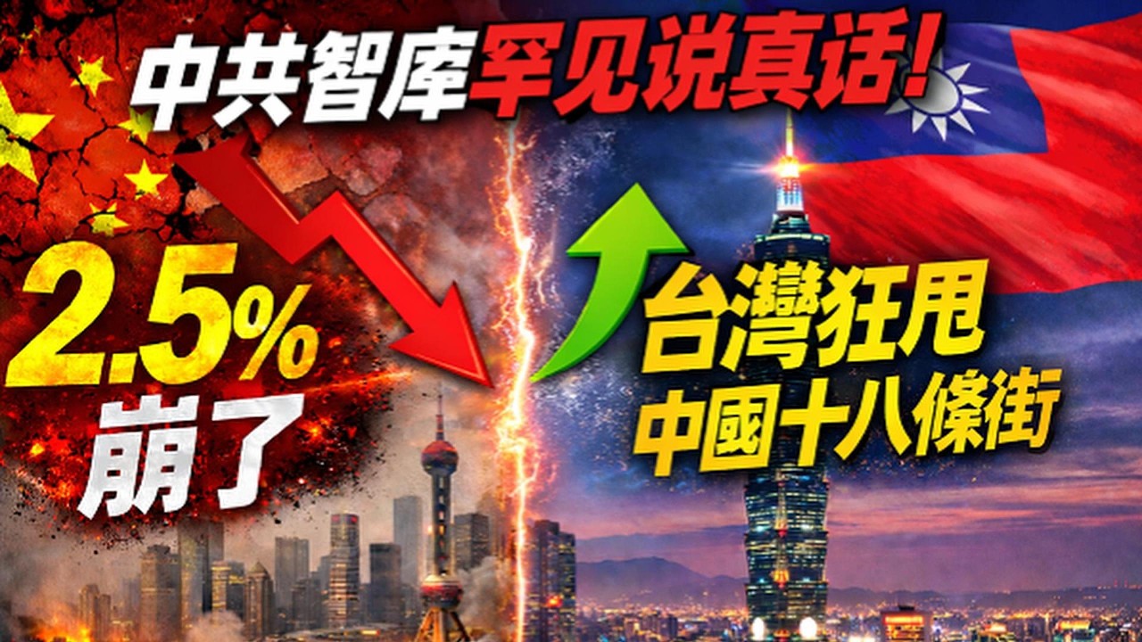 中共智庫罕見吐實！中國GDP恐崩到2.5%，台灣全面甩開｜北美王律觀台海第1005期｜China’s GDP Faces 2.5% Collapse, Taiwan Surges Ahead