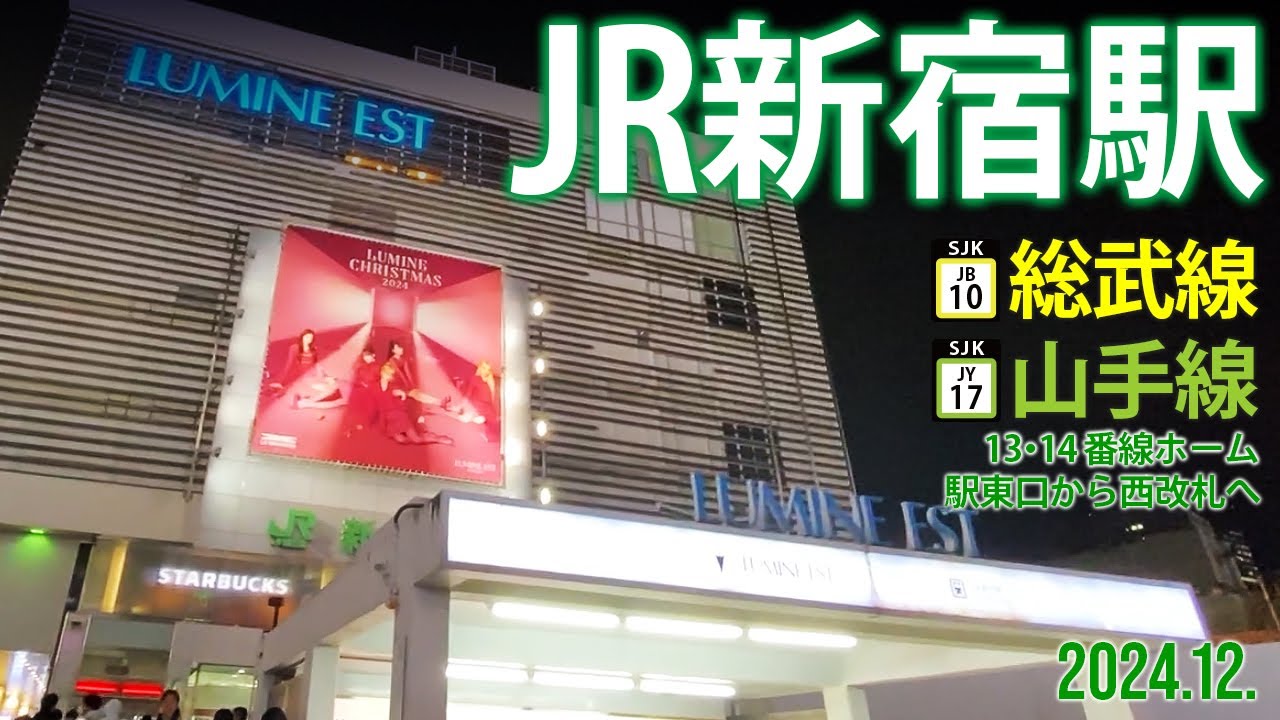 総武線・山手線【JR新宿駅 〜東口から13・14番ホームへ〜】2024.12.東京都新宿区