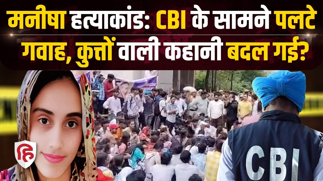 Manisha Bhiwani Murder Case: मनीषा का सच CBI ले आएगी बाहर, शव देखने वालों ने मारी पलटी? | Haryana