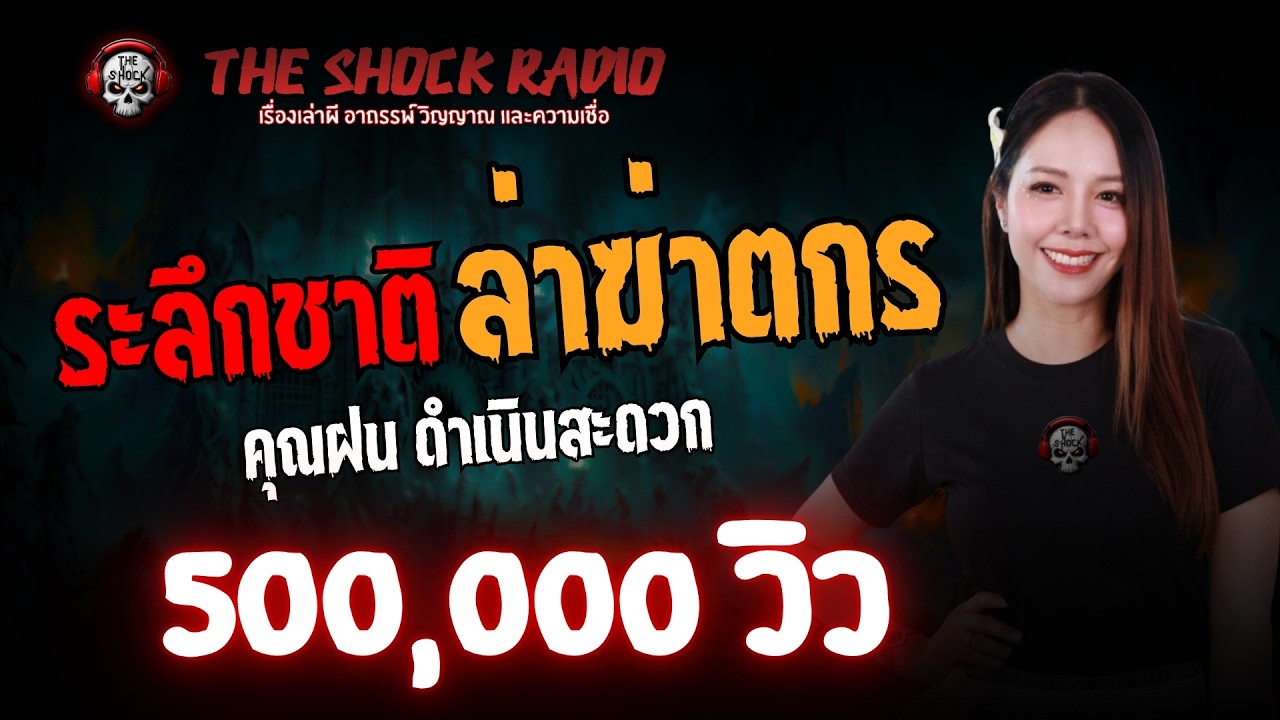 ระลึกชาติ..ล่าฆาตกร คุณฝน ดำเนินสะดวก l TheShock13