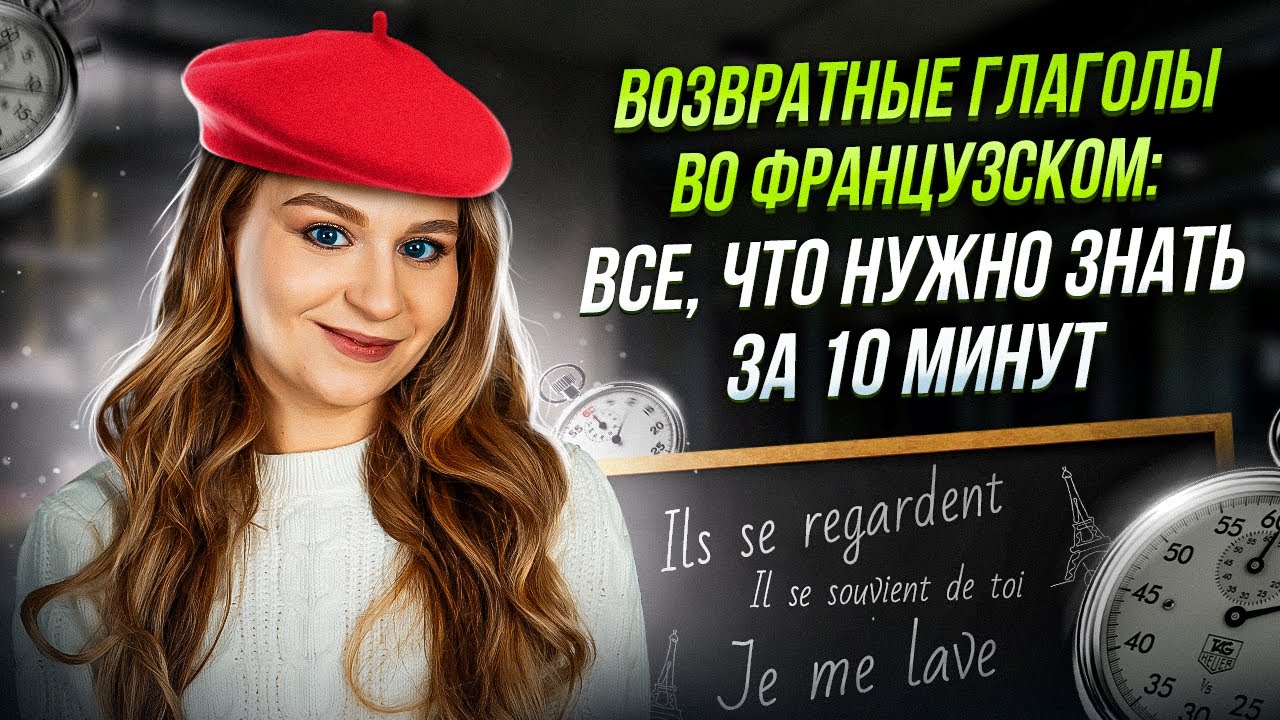 Возвратные глаголы за 10 минут. Французский для начинающих.