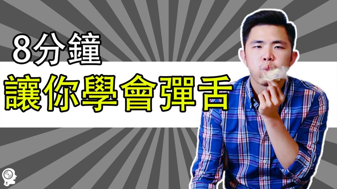 唱歌技巧教學 - 彈舌技巧秘密大公開！｜ 簡單歌唱 singple  #75