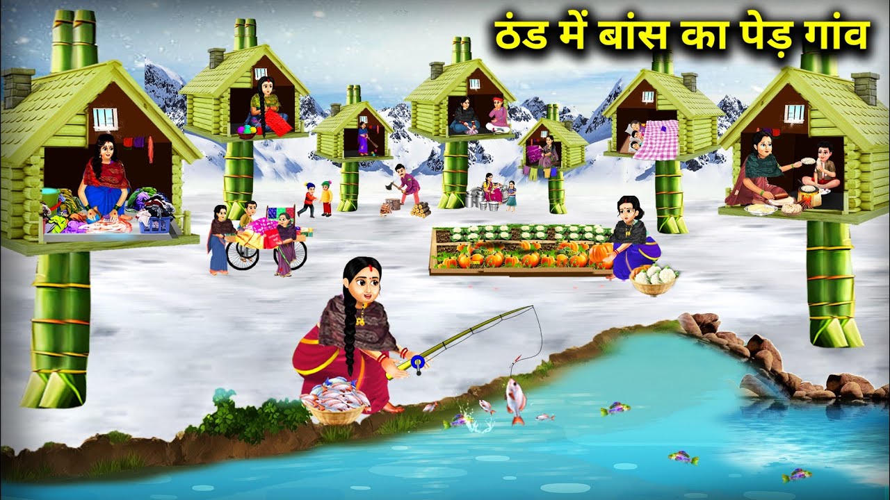 ठंड में बांस का पेड़ गांव || Bamboo Tree Village In Cold || Cartoon Video || Kahaniyo Ka Pitara