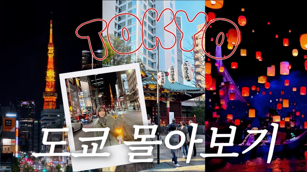일본 도쿄 3박 4일 여행 몰아보기 | 파라타항공 타고 도쿄✈️맛집 카페 쇼핑 코스 추천! 돈키호테 쇼핑하울, 플레이브 시부야 포토존, 엔시티위시 몬자야끼, 디즈니씨까지