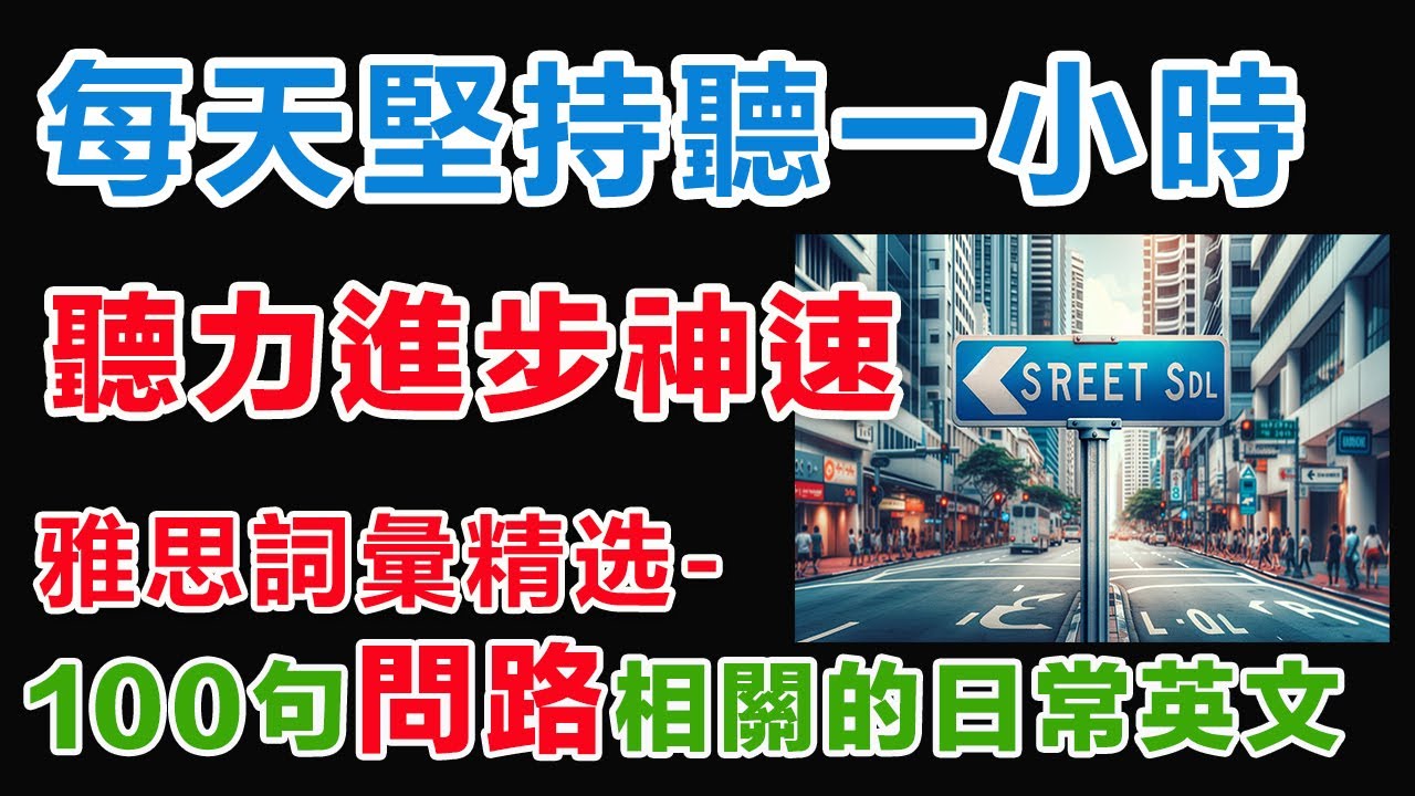 英語聽力刻意練習 每天一小时循序渐进 問路相關英文【美式+英式】#雅思#英語學習#英語口語#英語#英語聽力#英语#英文#學英文#英语听力#英语口语#英语学习#移民英文#旅行英语#问路