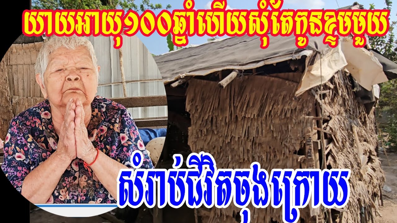 យាយអាយុ១០០ឆ្នាំហើយសុំតែកូនខ្ទមមួយសំរាប់ជីវិតចុងក្រោយ