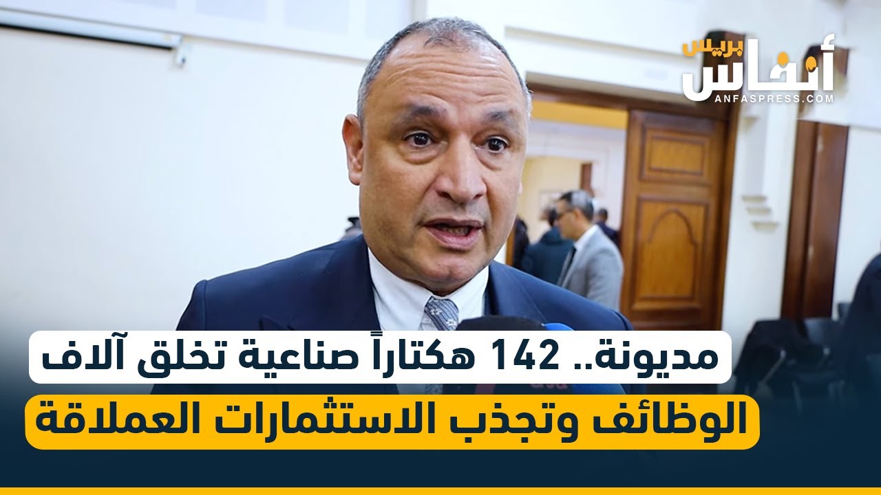 مديونة.. 142 هكتاراً صناعية تخلق آلاف الوظائف وتجذب الاستثمارات العملاقة