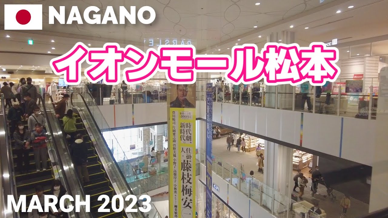 【長野】イオンモール松本を歩く2023 県内最大規模のショッピングモール AEON MALL MATSUMOTO Walking Tour, Nagano, Japan