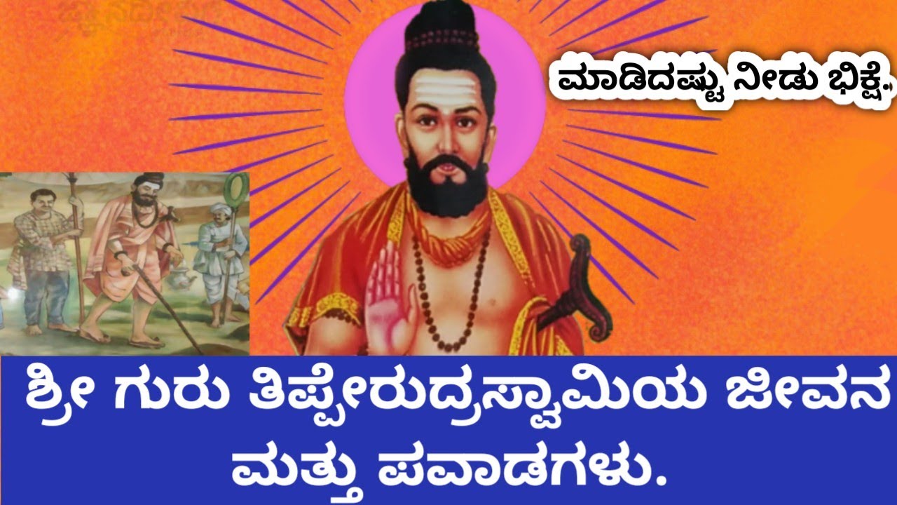 ನಾಯಕನಹಟ್ಟಿ ಶ್ರೀಗುರು ತಿಪ್ಪೇರುದ್ರಸ್ವಾಮಿಯ ಪವಾಡಗಳು..Thipperudraswamy life and miracles..
