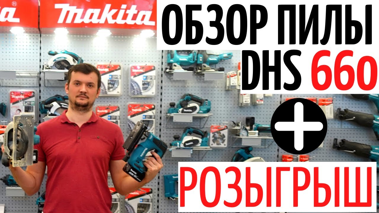 Мой РАЙ///Новый ДЕМО-РУМ МАКИТА// Обзор пилы DHS 660 РОЗЫГРЫШ///ПРОВЕЛ ИСПЫТАНИЕ ИНСТРУМЕНТОВ САМ!!