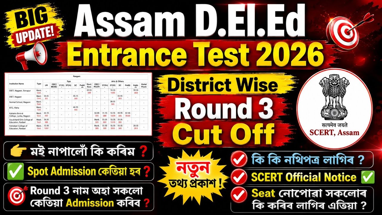 🎯Assam D.El.Ed Entrance Test 2026 | Round 3 Cut Off | District Wise Cut Off✅Spot Admission কেতিয়া?