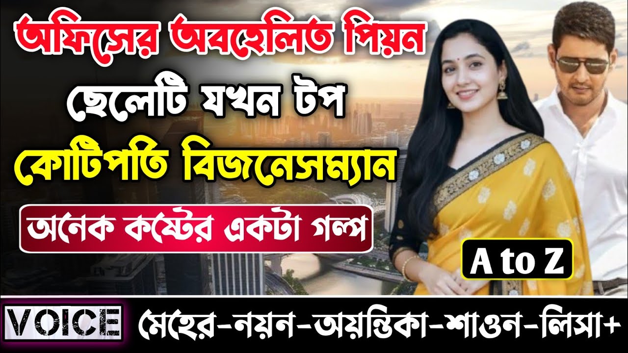 অফিসের অবহেলিত পিয়ন ছেলেটি যখন টপ কোটিপতি কোম্পানির মালিক || সকল পর্ব || Sad Love Story||Nayon•Meher