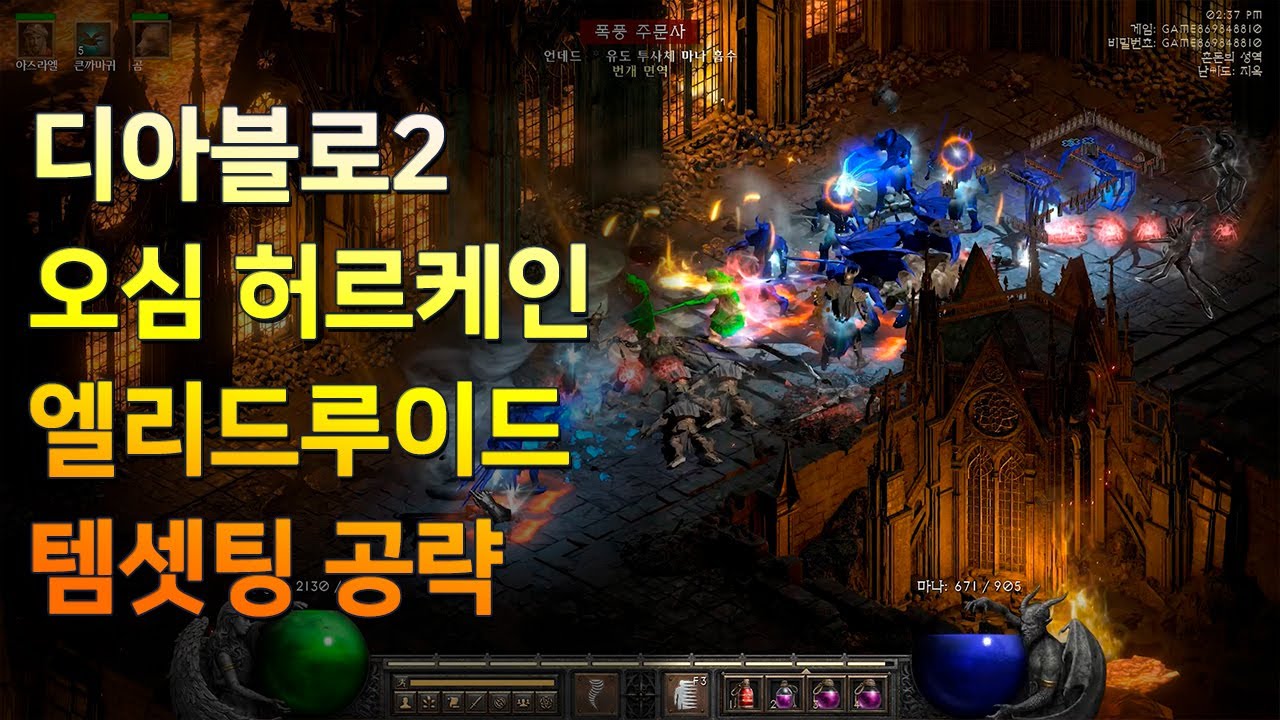 디아블로2 레저렉션 오심, 허르케인 엘리드루 템셋팅