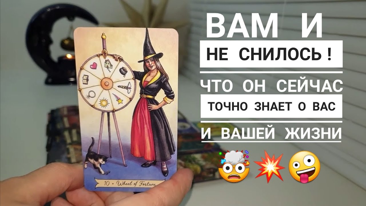 ЧТО ОН ТОЧНО ЗНАЕТ СЕЙЧАС О ВАС И ВАШЕЙ ЖИЗНИ⁉️🤪🫂🤯🤣👍