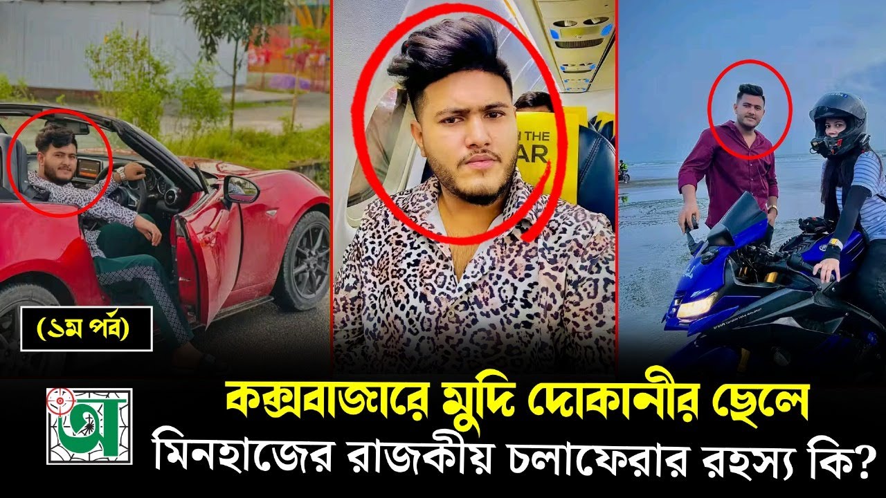 কক্সবাজারে মুদি দোকানীর ছেলে মিনহাজের রাজকীয় চলাফেরার রহস্য কি? | coxbazar