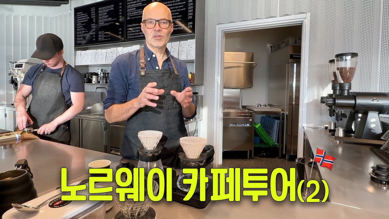 노르웨이에서 만난 핸드드립 세계 챔피언의 독특한 추출 방법ㅣ솔벅앤한센 로스터리 투어 [유럽 4부]