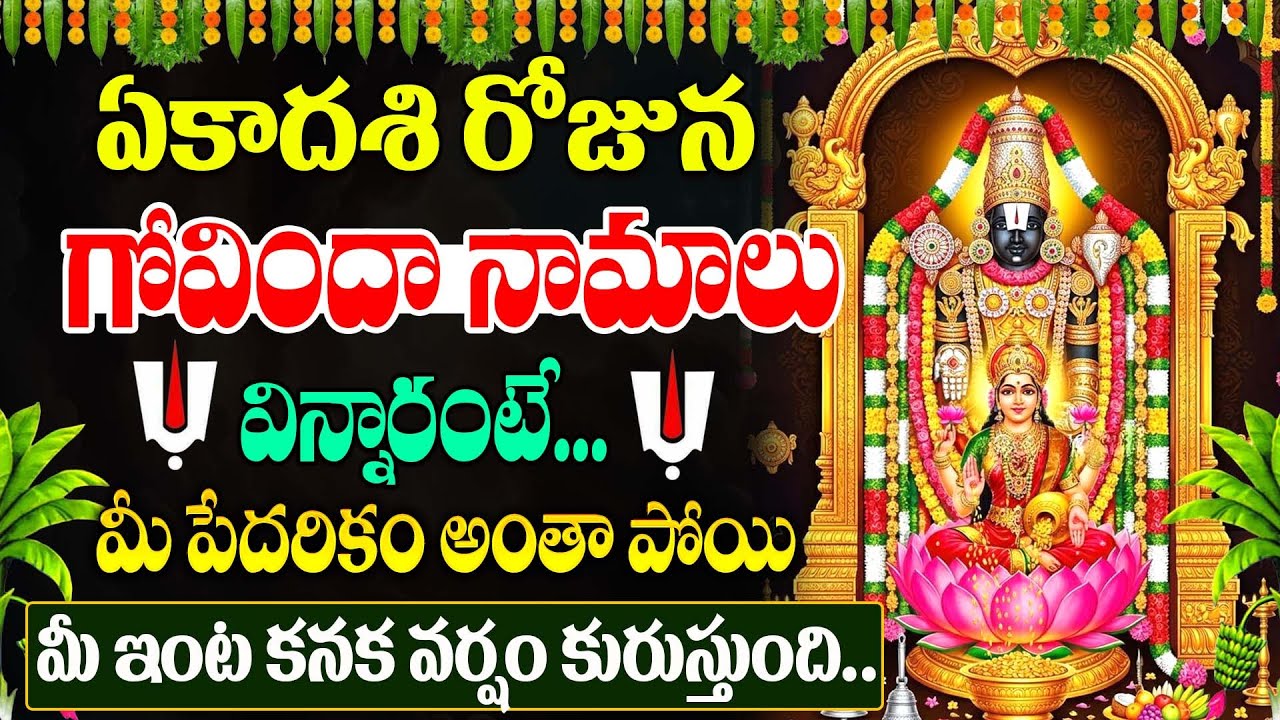 LIVE🔴ఏకాదశి రోజున గోవింద నామాలు వింటే మీ ఇంట్లో డబ్బే డబ్బు.. | Ekadashi Special | #govindanamalu