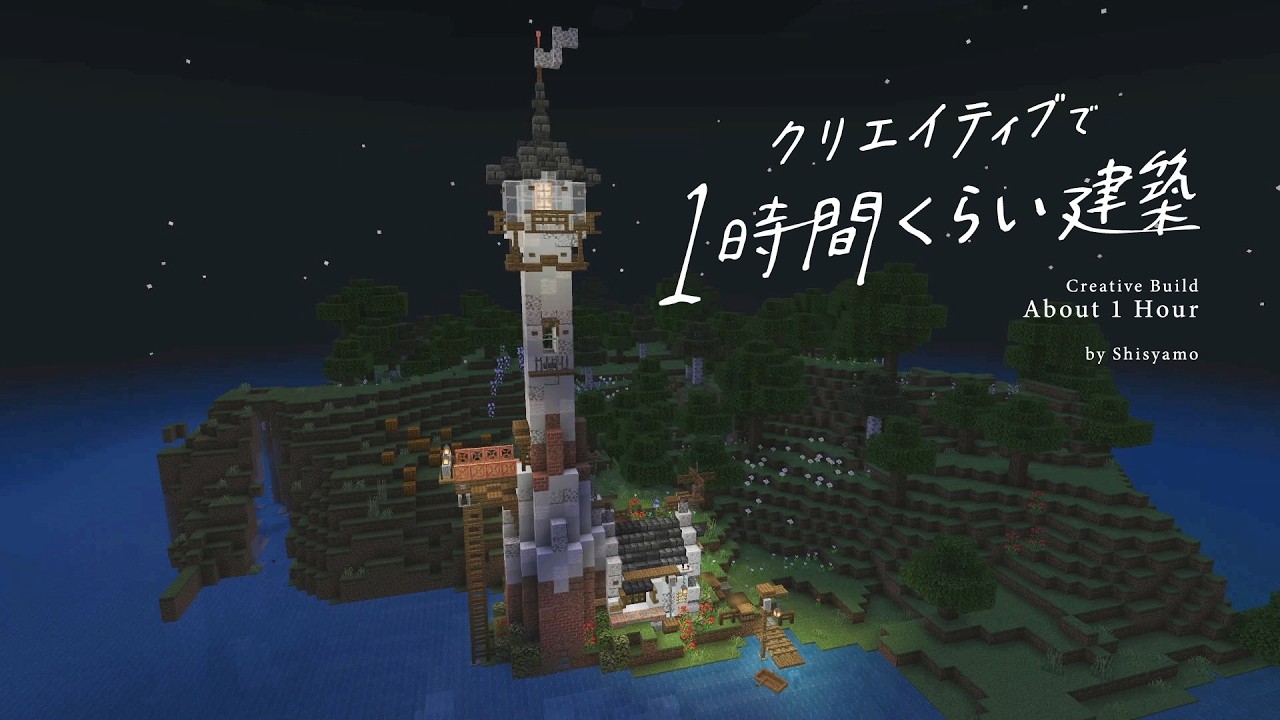[Minecraft] クリエイティブで1時間くらい建築｜孤島に灯台の家を作る