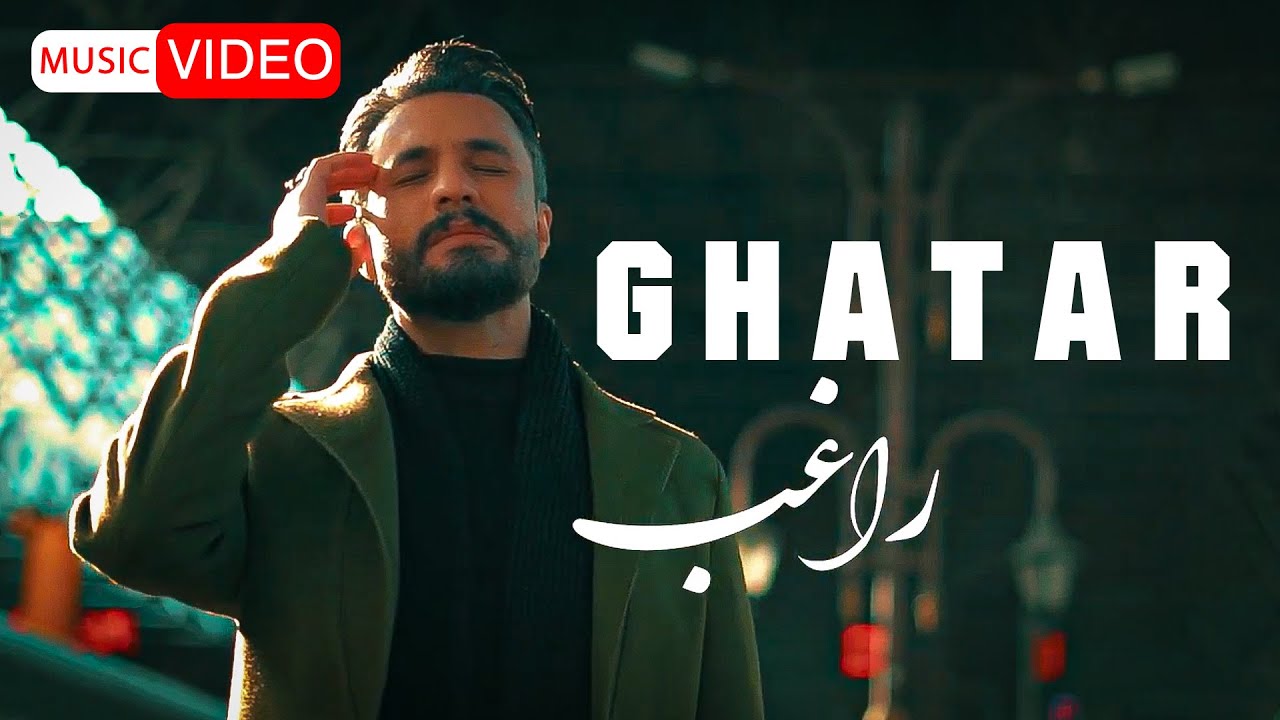 Ragheb - Ghatar | OFFICIAL MUSIC VIDEO راغب - قطار
