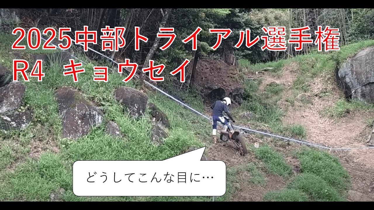 2025/5/25 中部トライアル選手権 R4 キョウセイ