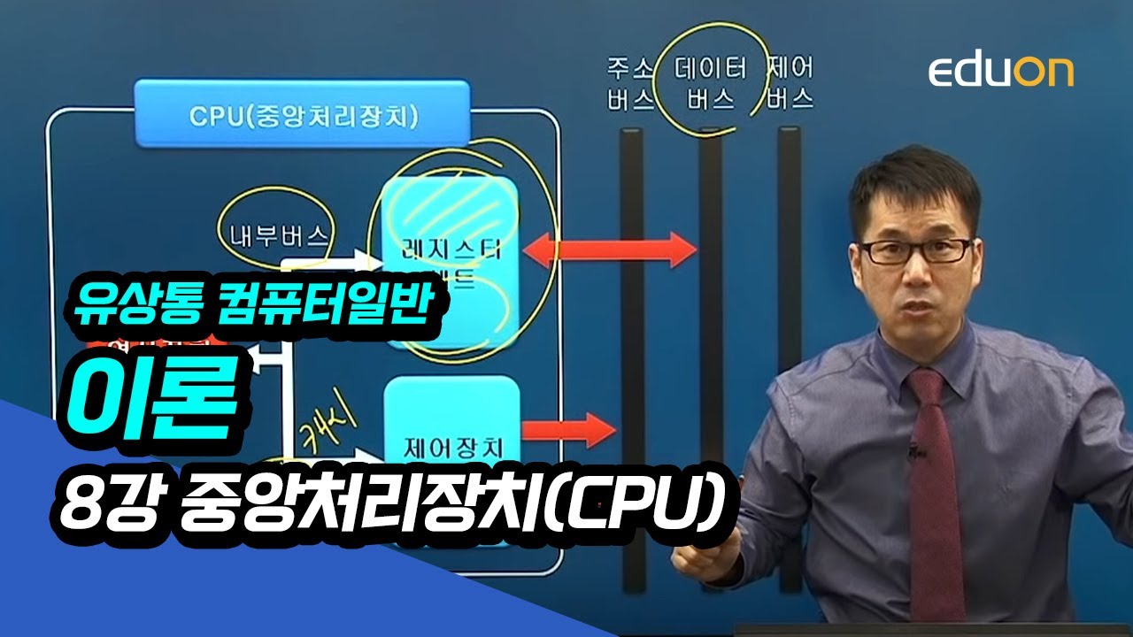 [계리직/전산직/군무원] 유상통_유쾌한 컴퓨터일반 정규이론_제08강