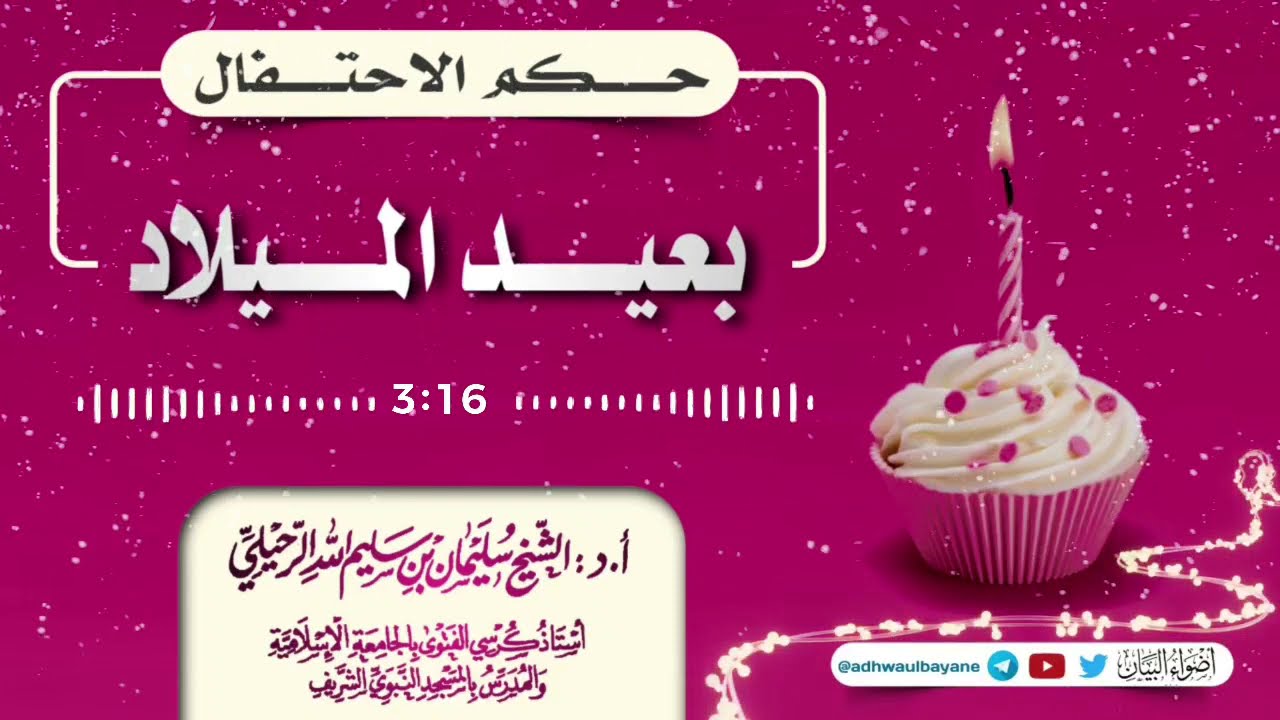 حكم الاحتفال بعيد الميلاد/ فضيلة الشيخ سليمان الرحيلي حفظه الله